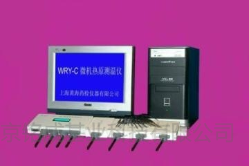 微热源测温仪WRY-C（含电脑、打印机、标定仪）